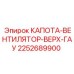 Фото капоты-вентилятора верх-гау Epiroc 2252689900 для буровых машин