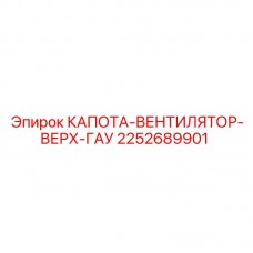 Фото капоты-вентилятора верх-гау Epiroc 2252689901 для бурового оборудования