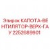 Фото капоты-вентилятора верх-гау Epiroc 2252689901 для бурового оборудования