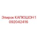 1092042416 КАПЮШОН Epiroc