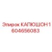 1604656083 КАПЮШОН Epiroc