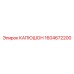 1604672200 КАПЮШОН Epiroc