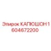 1604672200 КАПЮШОН Epiroc