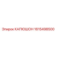 1615498500 КАПЮШОН Epiroc