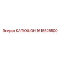 1615525500 КАПЮШОН Epiroc
