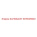 1615525500 КАПЮШОН Epiroc