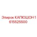 1615525500 КАПЮШОН Epiroc