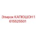 1615525501 КАПЮШОН Epiroc