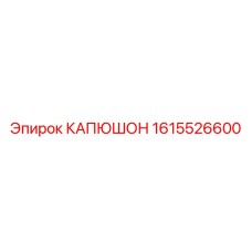 1615526600 КАПЮШОН Epiroc