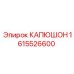 1615526600 КАПЮШОН Epiroc