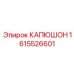 1615526601 КАПЮШОН Epiroc