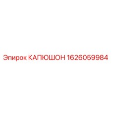 1626059984 КАПЮШОН Epiroc