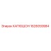 1626059984 КАПЮШОН Epiroc