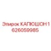 1626059985 КАПЮШОН Epiroc