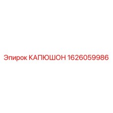 1626059986 КАПЮШОН Epiroc
