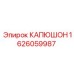1626059987 КАПЮШОН Epiroc