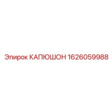 1626059988 КАПЮШОН Epiroc