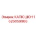 1626059988 КАПЮШОН Epiroc