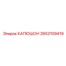 Оригинальный защитный капюшон 2653109419 производства Epiroc