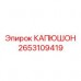 Оригинальный защитный капюшон 2653109419 производства Epiroc