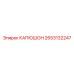 2653132247 КАПЮШОН Epiroc