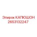 2653132247 КАПЮШОН Epiroc