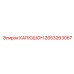 2653263067 КАПЮШОН (Epiroc)