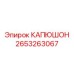 2653263067 КАПЮШОН (Epiroc)
