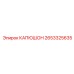 2653325635 КАПЮШОН Epiroc