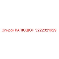 3222321629 КАПЮШОН Epiroc