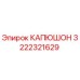Оригинальный капюшон 3222321629 Epiroc для буровой техники