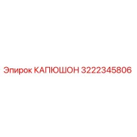 3222345806 КАПЮШОН Epiroc