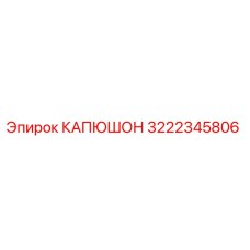 3222345806 КАПЮШОН Epiroc