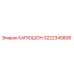 3222345806 КАПЮШОН Epiroc
