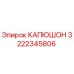 3222345806 КАПЮШОН Epiroc