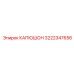 3222347656 КАПЮШОН Epiroc