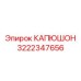 3222347656 КАПЮШОН Epiroc