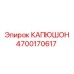 4700170617 КАПЮШОН Epiroc