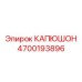 4700193896 КАПЮШОН Epiroc