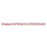 4700382429 КАПЮШОН Epiroc