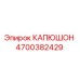 4700382429 КАПЮШОН Epiroc
