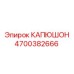 4700382666 КАПЮШОН Epiroc