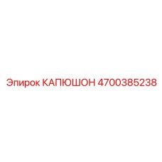 4700385238 КАПЮШОН Epiroc