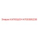 4700385238 КАПЮШОН Epiroc