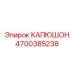 4700385238 КАПЮШОН Epiroc
