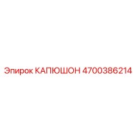 4700386214 КАПЮШОН Epiroc