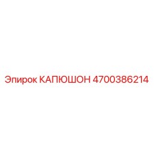 4700386214 КАПЮШОН Epiroc