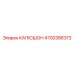 4700386313 КАПЮШОН Epiroc