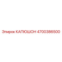 4700386500 КАПЮШОН Epiroc