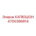 4700386814 КАПЮШОН Epiroc